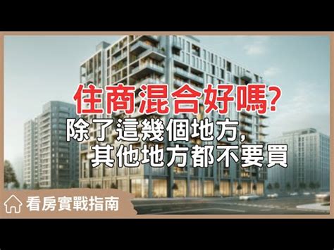 住商辦大樓|住辦混合大樓合法嗎？商業住宅能當一般住宅嗎？5分鐘看優缺。